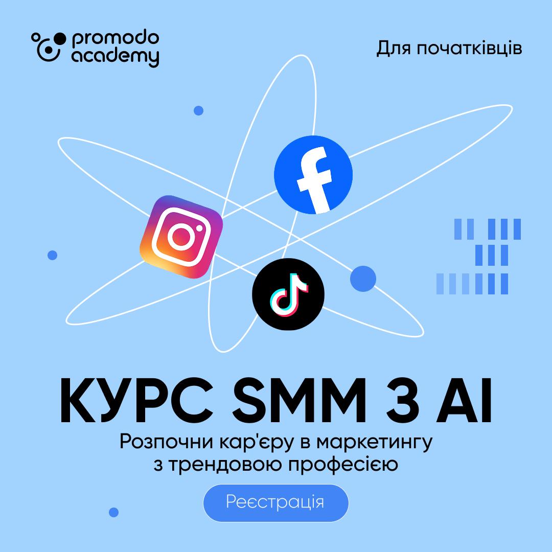 SMM-спеціаліст з AI: старт для початківців | Практичний курс із соціальних мереж